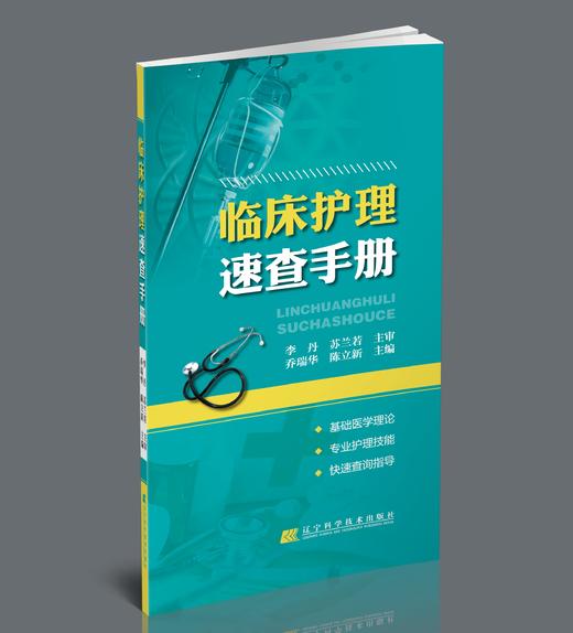 《临床护理速查手册》 商品图0