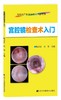 《宫腔镜检查术入门》 商品缩略图0