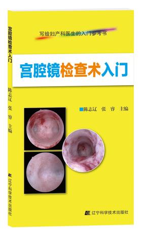 《宫腔镜检查术入门》