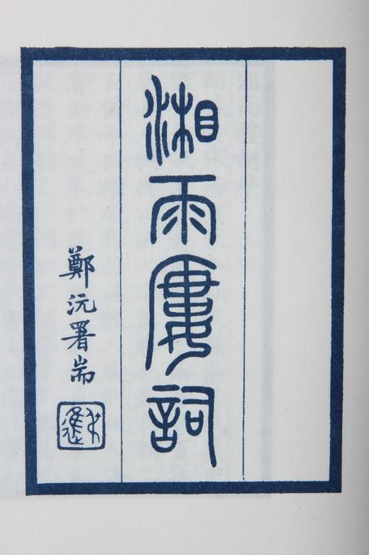 湖湘词派《湘雨楼词》—— 蓝印编号本 商品图3