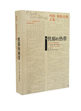忧郁的热带（平装）（列维-斯特劳斯文集15）(补卷）