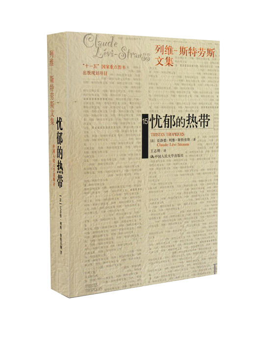 忧郁的热带（平装）（列维-斯特劳斯文集15）(补卷） 商品图0