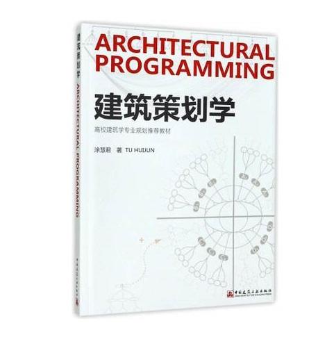 建筑策划学 商品图0