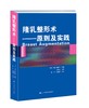 《隆乳整形术——原则及实践》 商品缩略图0