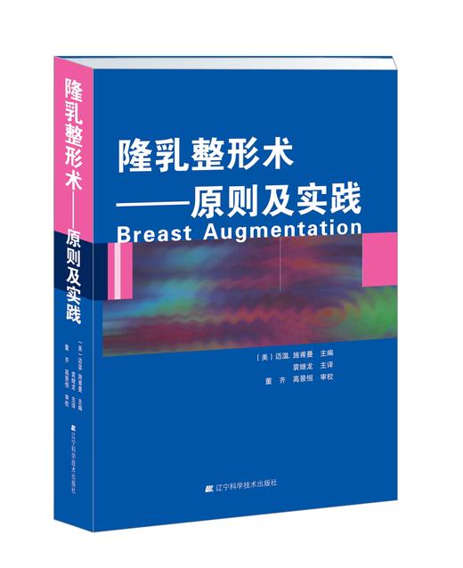 《隆乳整形术——原则及实践》 商品图0