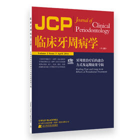 《牙周炎治疗后的愈合方式及远期效果专辑》