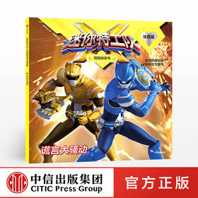 【3-8岁】谎言大骚动 惊奇大地 著 央视热播动画 迷你特工队系列 中信出版社童书 正版书籍