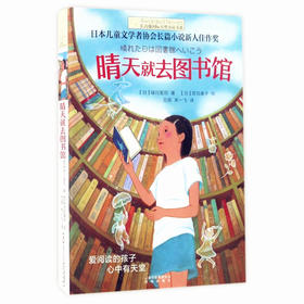 晴天就去图书馆 长青藤国际大奖小说书系 晨光出版社