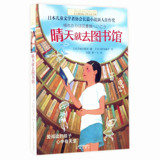 晴天就去图书馆 长青藤国际大奖小说书系 晨光出版社 商品图0