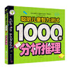 分析推理—聪明儿童智力测试1题 商品缩略图0
