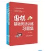 围棋基础死活训练、对杀技巧、吃子技巧习题集》三本套装 商品缩略图0