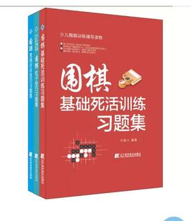 围棋基础死活训练、对杀技巧、吃子技巧习题集》三本套装