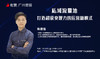 【有赞广州商盟】私域流量池，打造超强变现力的运营新模式 商品缩略图0
