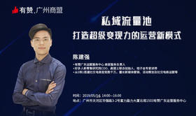 【有赞广州商盟】私域流量池，打造超强变现力的运营新模式