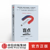 盲点 为什么我们易被偏见左右 约瑟夫哈利南 著 中信出版社图书 正版书籍 商品缩略图0