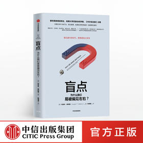 盲点 为什么我们易被偏见左右 约瑟夫哈利南 著 中信出版社图书 正版书籍