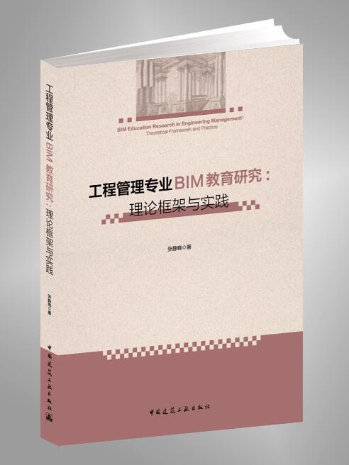 工程管理专业BIM教育研究:理论框架与实践 商品图0