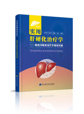 《实用肝硬化治疗学——基础与临床治疗矛盾的对策》