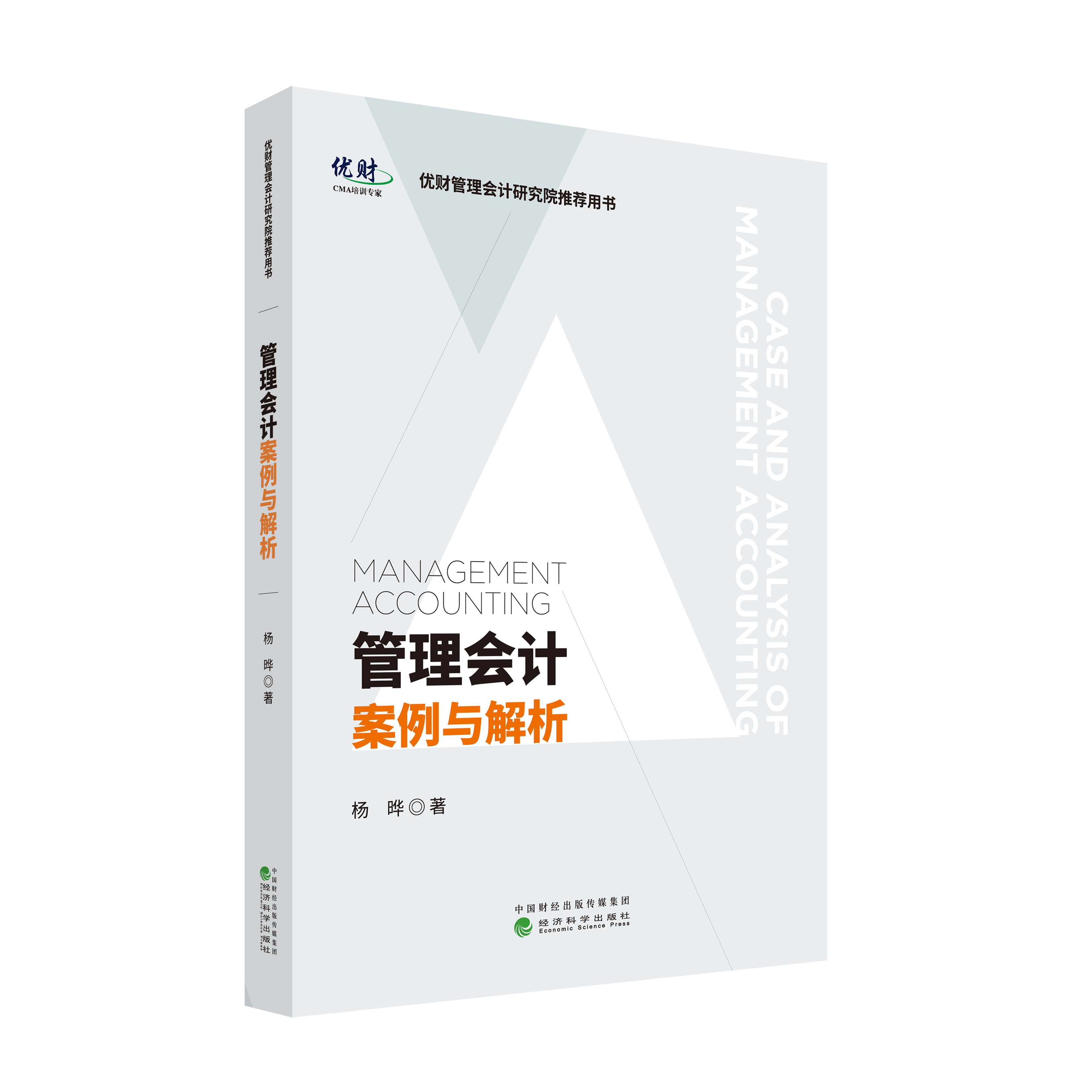 管理会计案例与解析（从注册管理会计师（CMA）的角度进行细致的讲解，向读者展示了这些案例背后的管理会计）
