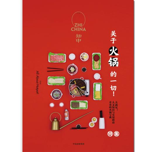 知中：关于火锅的一切！精装红封面 中信出版社图书 正版书籍 商品图2