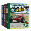 交通工具3D模型书（全3册）  适读年龄：3+  原价：260.4元 商品缩略图0