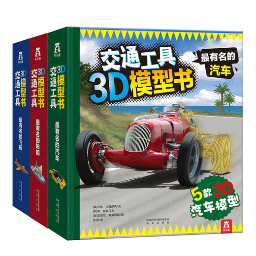 交通工具3D模型书（全3册）  适读年龄：3+  原价：260.4元 商品图0