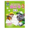 汉字—汪汪队立大功儿童安全救援描红书 创意描红书 全脑开发益智游戏经典故事幼儿思维训练汪汪队立大功描红系列 正版直营 商品缩略图0