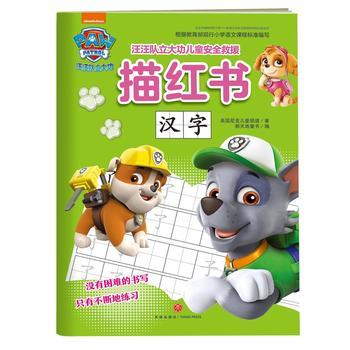 汉字—汪汪队立大功儿童安全救援描红书 创意描红书 全脑开发益智游戏经典故事幼儿思维训练汪汪队立大功描红系列 正版直营 商品图0