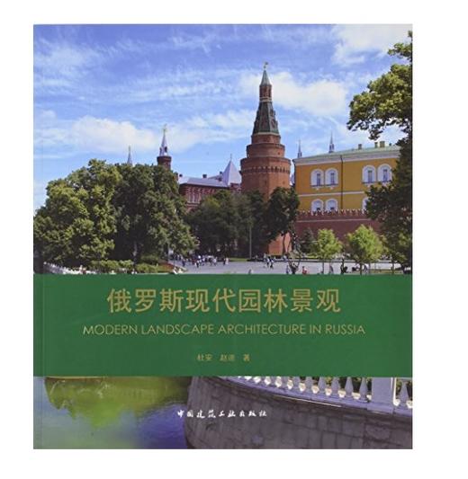 俄罗斯现代园林景观 商品图0