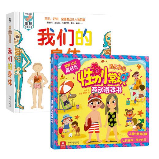 我们的身体V2.1+性别常识互动游戏书   适读年龄：0+  原价：254.8元 商品图0
