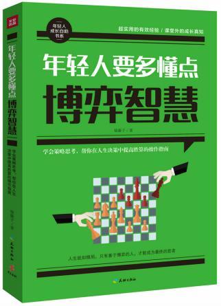 年轻人要多懂点博弈智慧 学会策略思考 人生决策中赢得胜算的博弈操作指南 华夏出版社 成功学 新华书店正版图书籍 商品图0