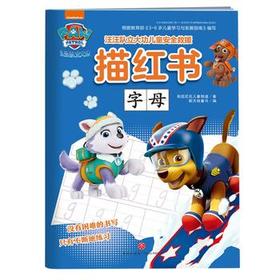 字母—汪汪队立大功儿童安全救援描红书 创意描红书 全脑开发益智游戏经典故事幼儿思维训练汪汪队立大功描红系列 正版直营