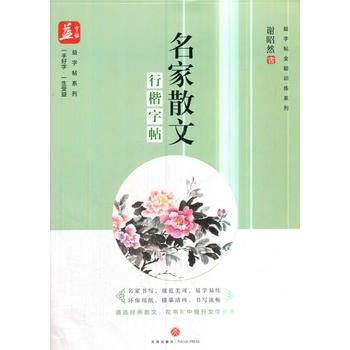 名家散文 行楷字帖 益字帖全能训练系列楷书入门成人练字华夏万卷钢笔硬笔字帖田英章正楷基础训练笔画偏旁间架结构实战训练 商品图0