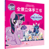 梦魇之夜大庆典 小马宝莉我会自己玩全景立体手工书幼儿园儿童剪纸折纸3d立体模型手工书亲子创意儿童手工制作2-3-6岁正版 商品缩略图0