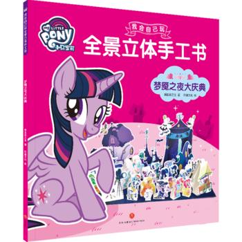梦魇之夜大庆典 小马宝莉我会自己玩全景立体手工书幼儿园儿童剪纸折纸3d立体模型手工书亲子创意儿童手工制作2-3-6岁正版 商品图0