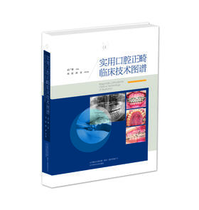 《实用口腔正畸临床技术图谱》