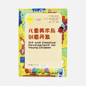 儿童美术教育译丛:儿童美术与创意开发