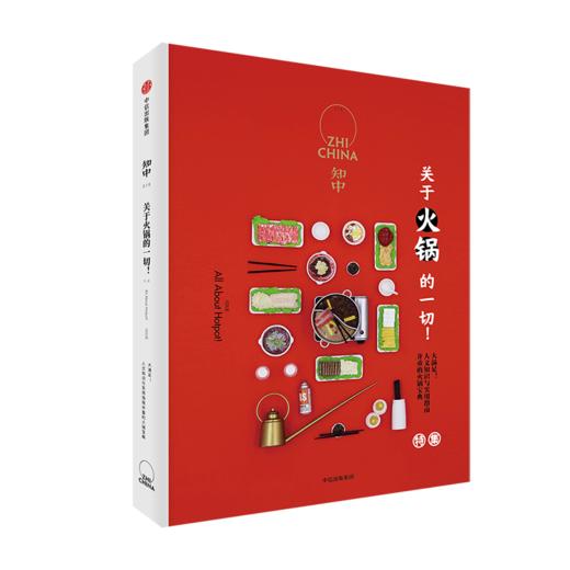 知中：关于火锅的一切！精装红封面 中信出版社图书 正版书籍 商品图1
