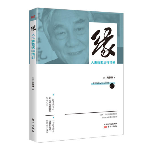 《缘：人生就要活得精彩》作者：关愚谦 商品图0