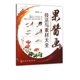 果酱画技法与素材大全书