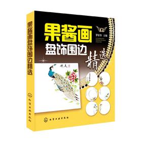 果酱画盘饰围边精选