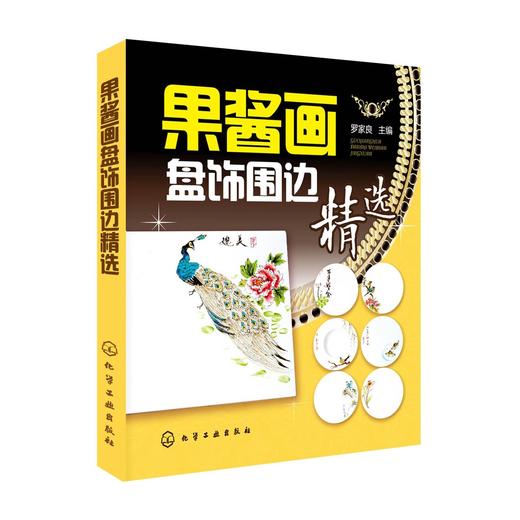 果酱画盘饰围边精选 商品图0