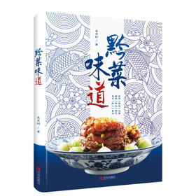 黔菜味道