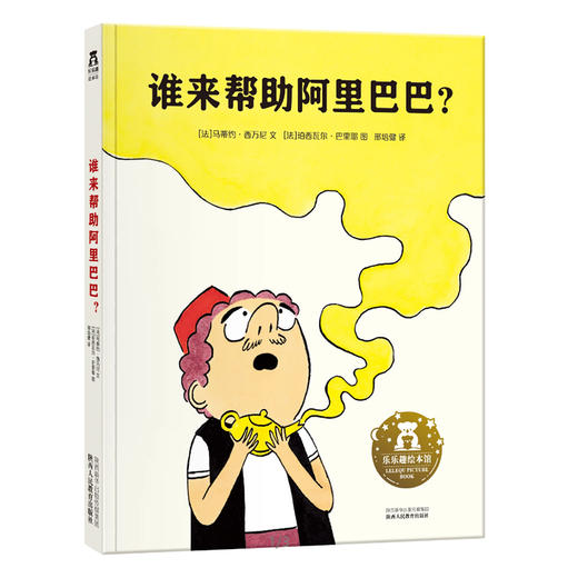谁来帮助阿里巴巴？  适读年龄：3+   原价：34.8元 商品图0