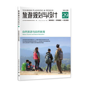 旅游规划与设计——自然旅游与自然教育