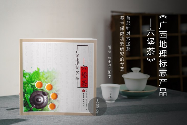 【首发预售】《广西地理标志产品-六堡茶》马士成 杨麦 著