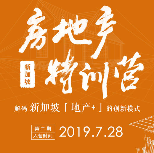 【定金】第二期「新加坡房地产特训营」| 新加坡国立大学×风马牛地产学院 商品图0