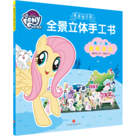 趣味派对 小马宝莉我会自己玩全景立体手工书 幼儿园儿童剪纸折纸3d立体模型手工书亲子创意儿童手工制作2-3-6岁正版