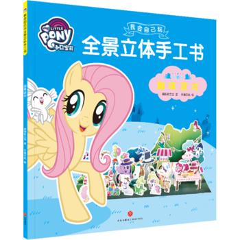 趣味派对 小马宝莉我会自己玩全景立体手工书 幼儿园儿童剪纸折纸3d立体模型手工书亲子创意儿童手工制作2-3-6岁正版 商品图0