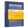 现代分子光化学（2)：反应篇 商品缩略图0